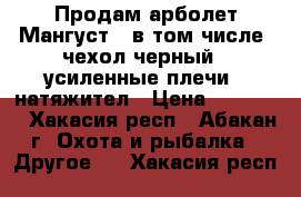 Продам арболет Мангуст ( в том числе  чехол черный , усиленные плечи , натяжител › Цена ­ 13 000 - Хакасия респ., Абакан г. Охота и рыбалка » Другое   . Хакасия респ.